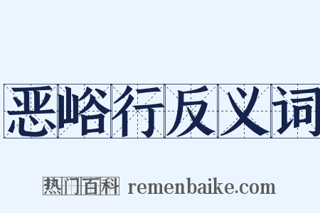 恶峪行反义词是什么意思的图片